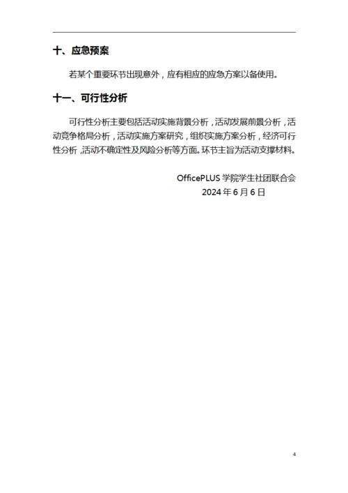 社团活动活动策划书