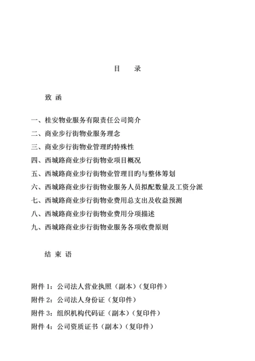 商业步行街物业管理经典投标专题方案.docx