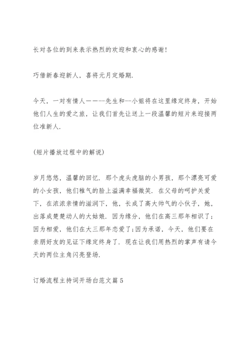 订婚流程主持词开场白范文篇.docx