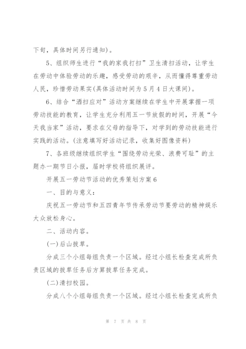 开展五一劳动节活动的优秀策划方案.docx
