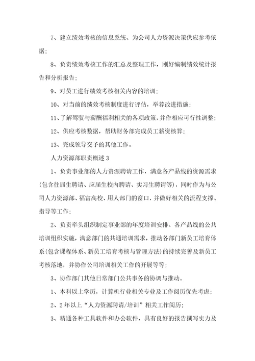 人力资源部职责概述