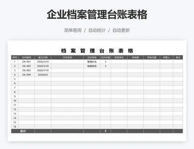企业档案管理台账表格