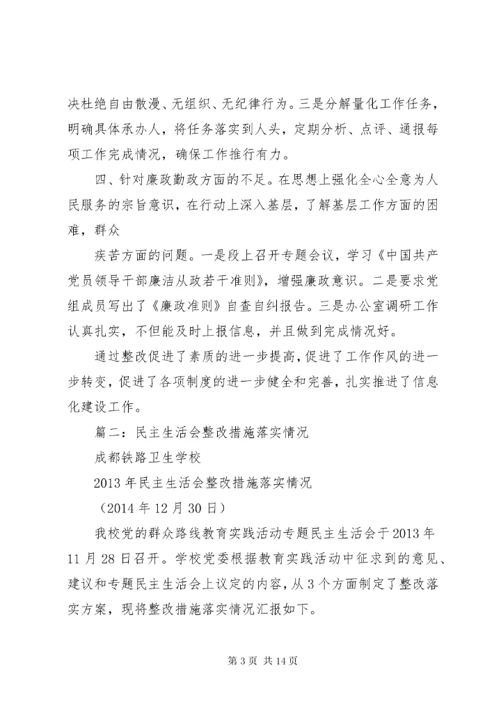 民主生活会整改措施落实情况 (5).docx