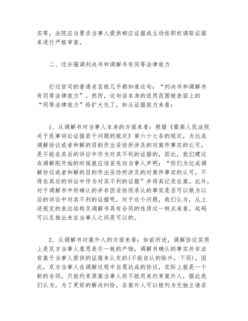 浅谈民事调解工作中常见的两点误区