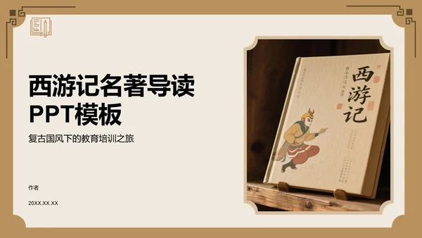 西游记名著导读PPT模板