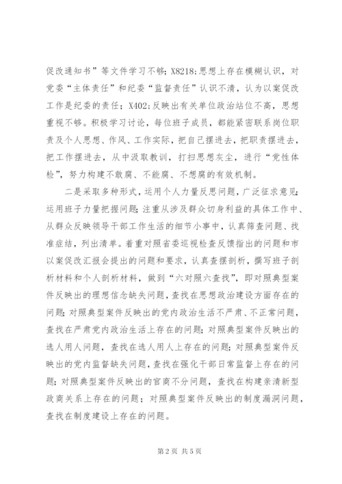 以案促改专题民主生活会主持词.docx