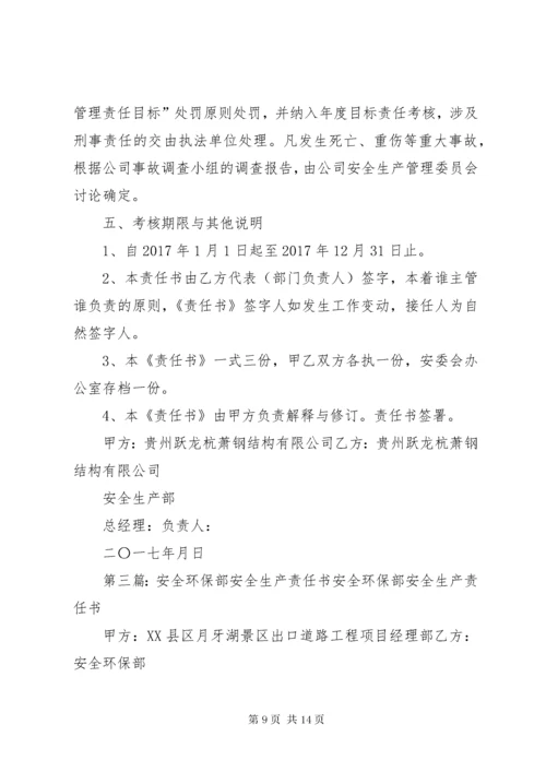 安全环保部安全生产责任书.docx