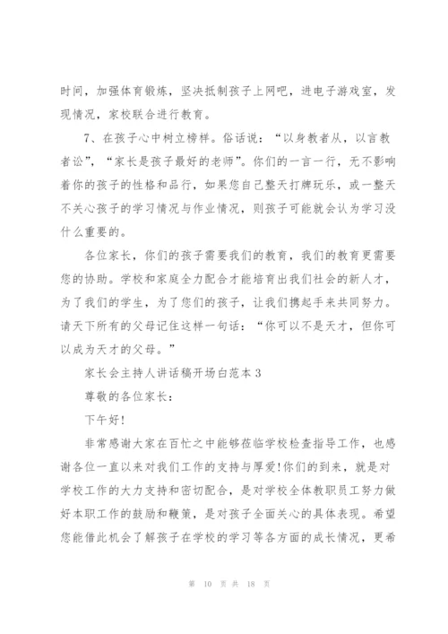 家长会主持人讲话稿开场白范本文本五篇.docx