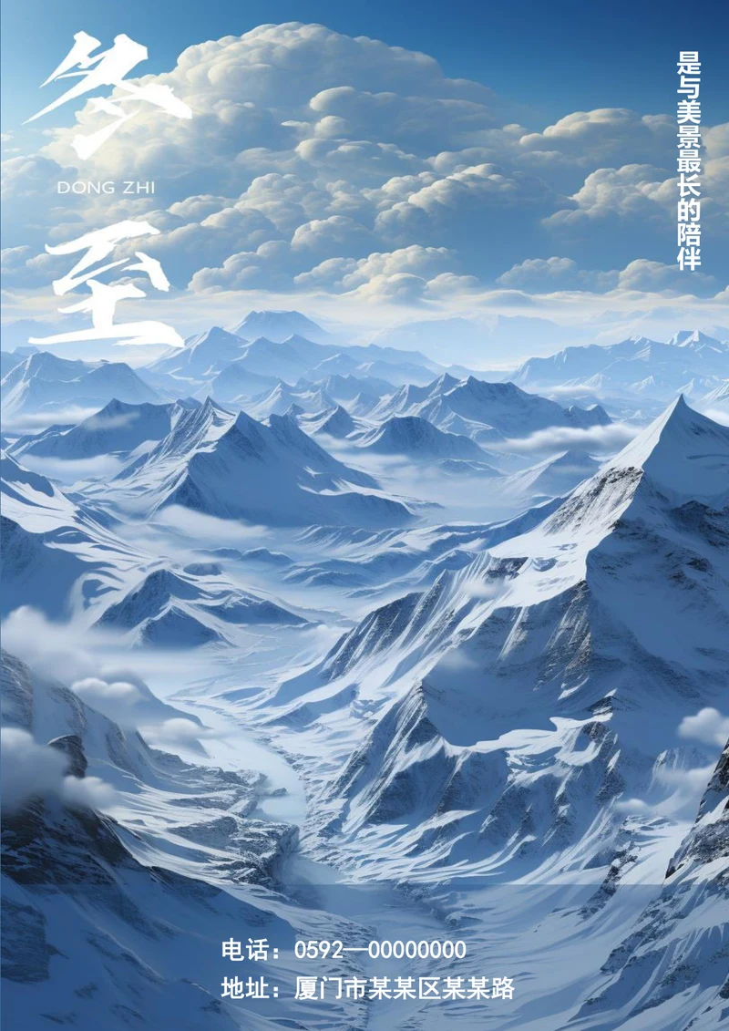 雪山背景冬至节气海报