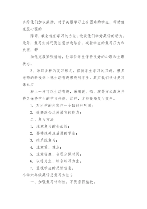 小学六年级英语总复习方法.docx