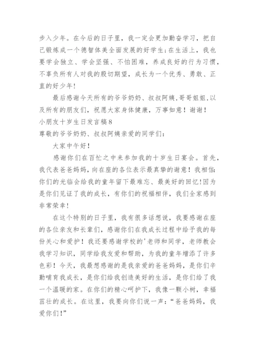 小朋友十岁生日发言稿.docx