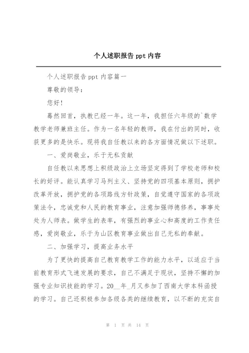 个人述职报告ppt内容.docx