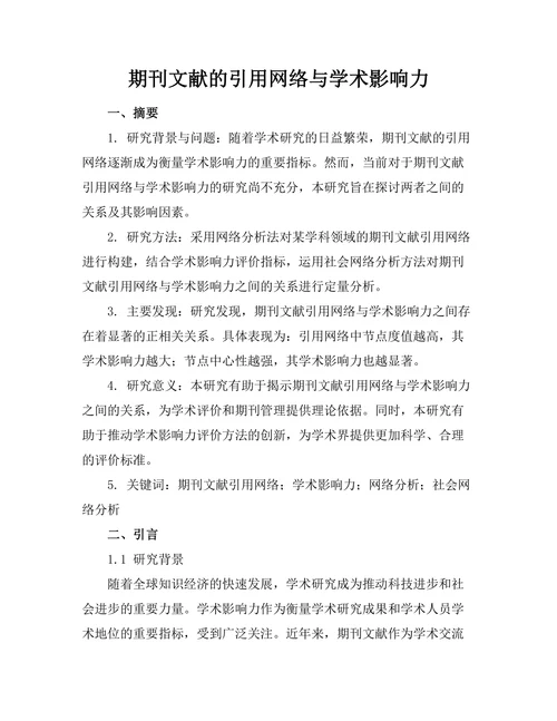 期刊文献的引用网络与学术影响力