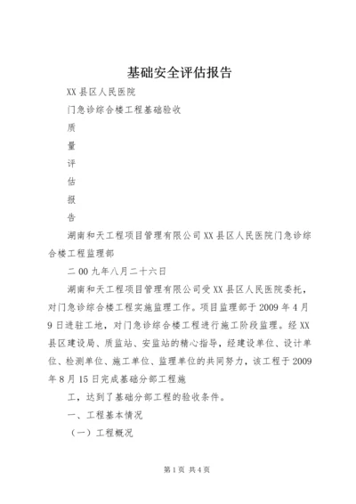 基础安全评估报告 (3).docx
