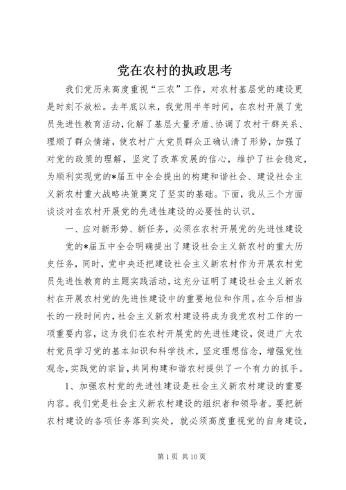党在农村的执政思考.docx