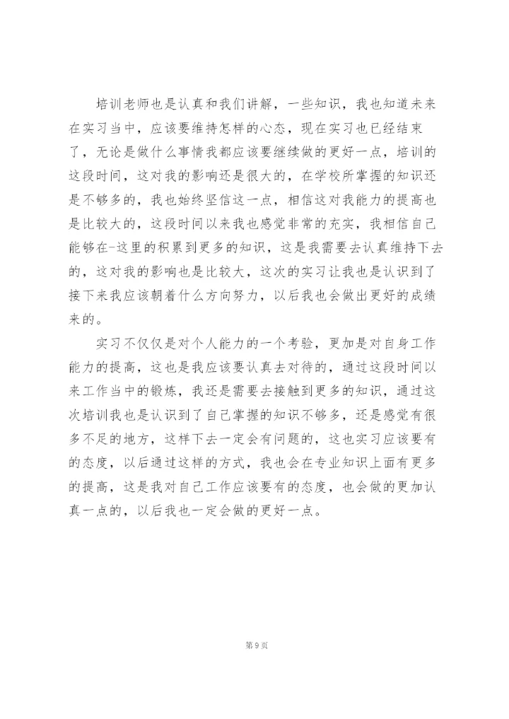 实习培训心得体会范文5篇.docx