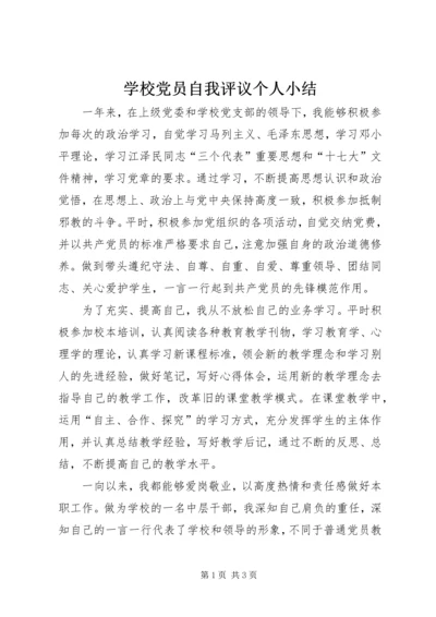 学校党员自我评议个人小结.docx