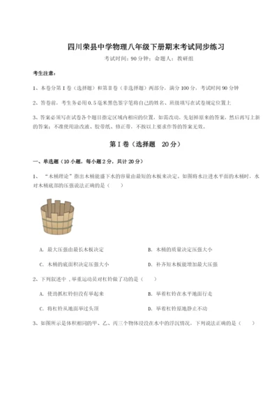 强化训练四川荣县中学物理八年级下册期末考试同步练习练习题（含答案详解）.docx