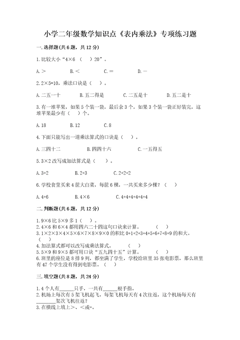 小学二年级数学知识点《表内乘法》专项练习题有完整答案