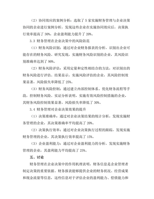 财务管理在企业决策中的重要性分析