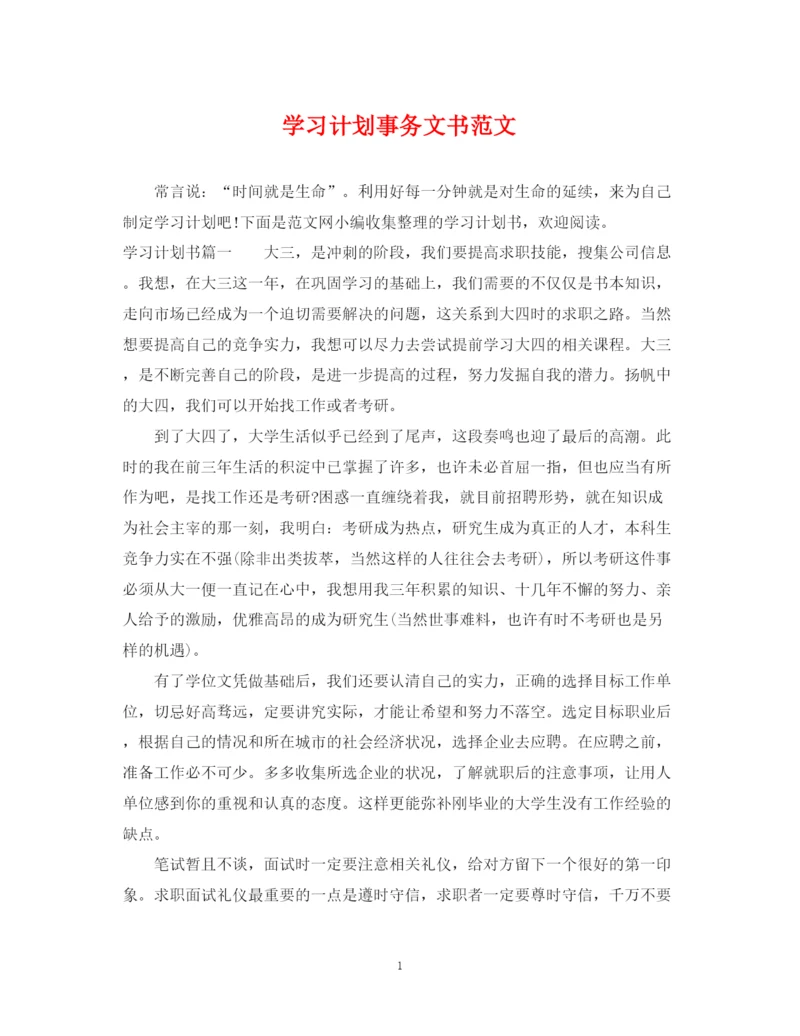 精编之学习计划事务文书范文.docx