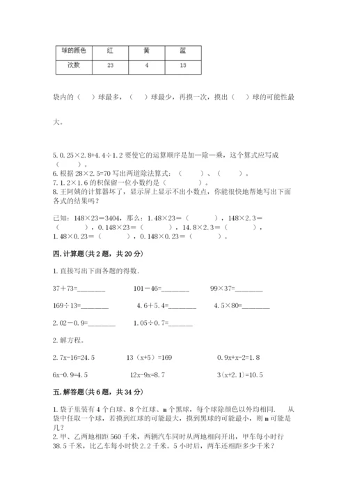人教版五年级上册数学期末测试卷（含答案）word版.docx
