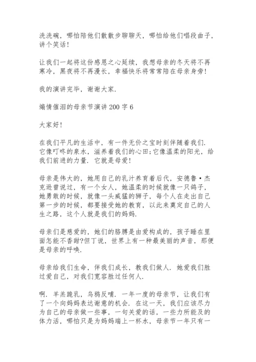 煽情催泪的母亲节演讲范文200字10篇.docx