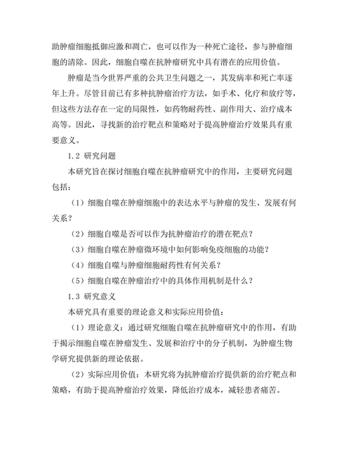细胞自噬在抗肿瘤研究中的作用