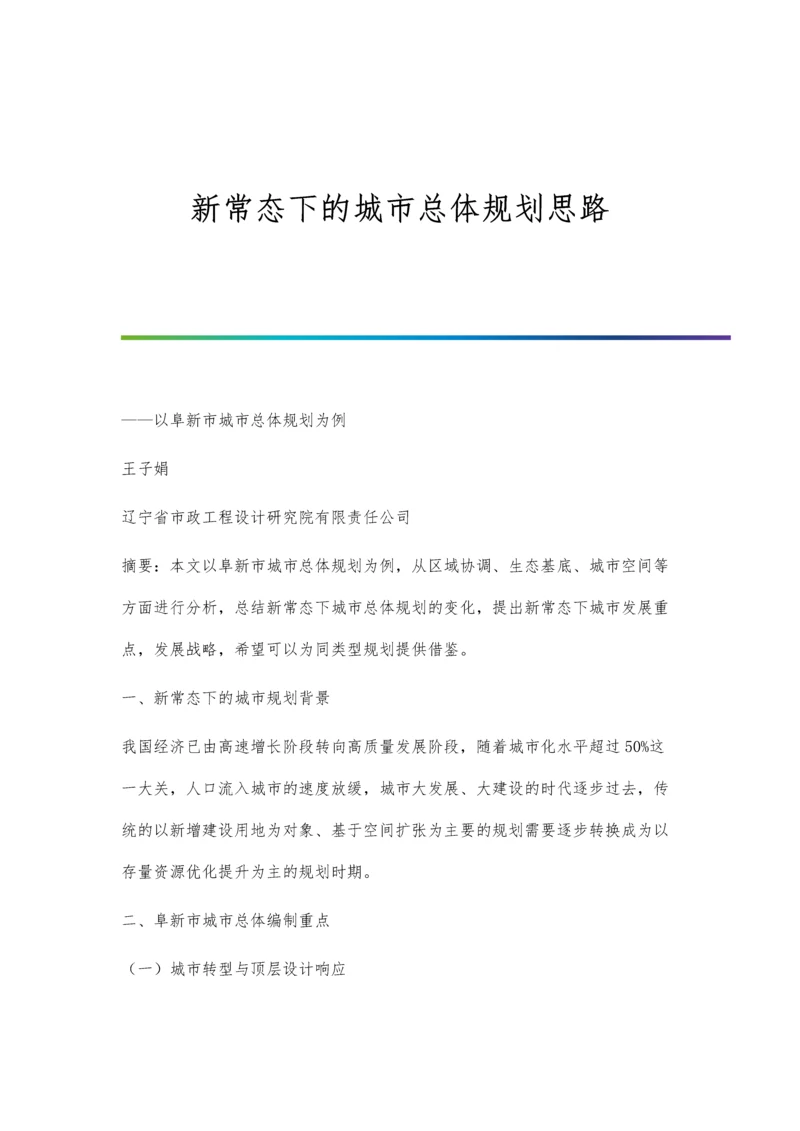 新常态下的城市总体规划思路.docx