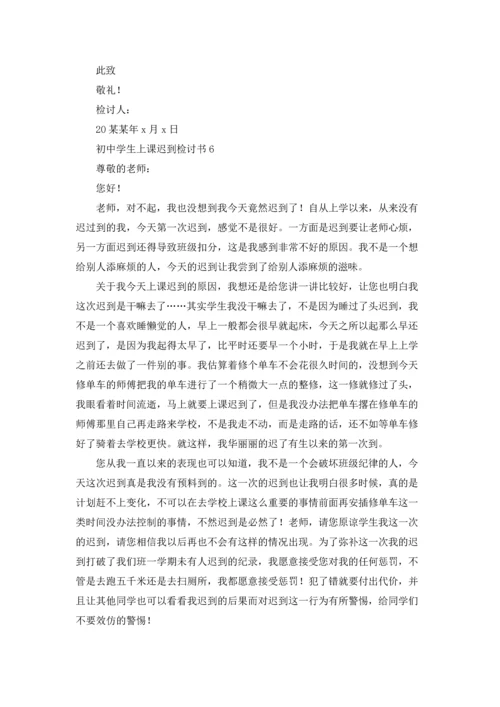 初中学生上课迟到检讨书.docx