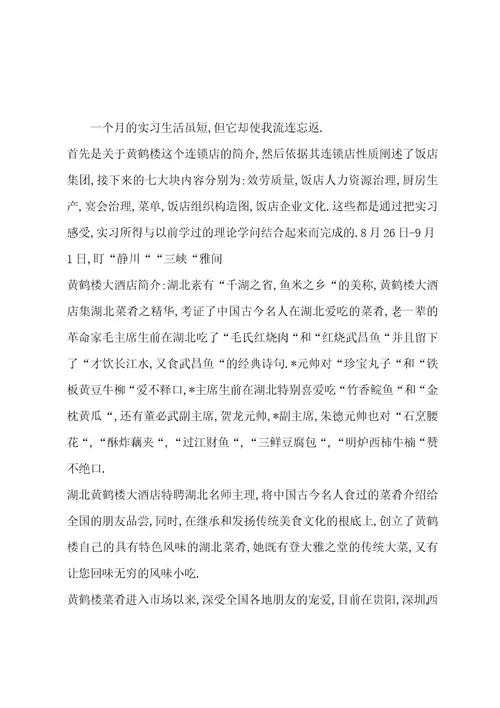 餐饮部实习报告总结和格式范文