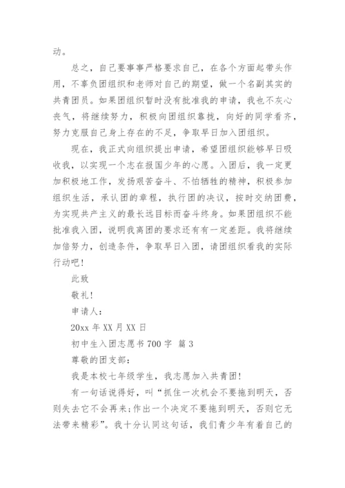 初中生入团志愿书700字.docx