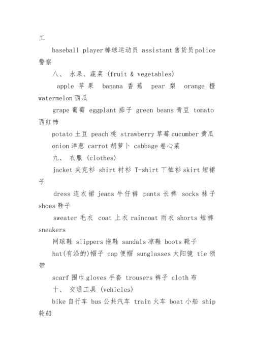 小升初英语单词分类汇总.docx