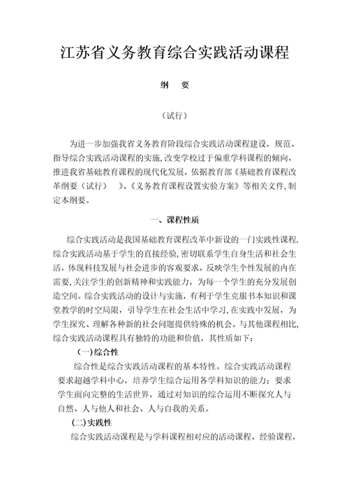 江苏省综合实践活动课程纲要