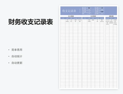 财务收支记录表