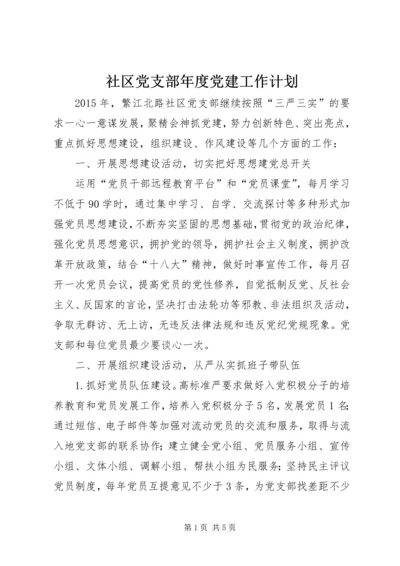 社区党支部年度党建工作计划 (4).docx