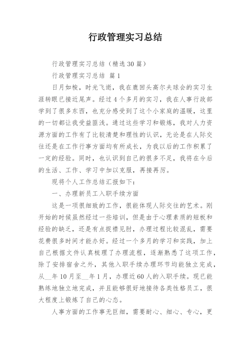 行政管理实习总结.docx