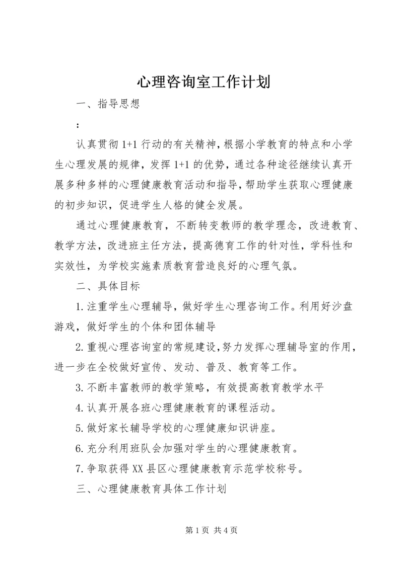 心理咨询室工作计划 (7).docx