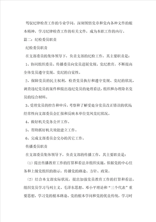 党支部纪检委员职责