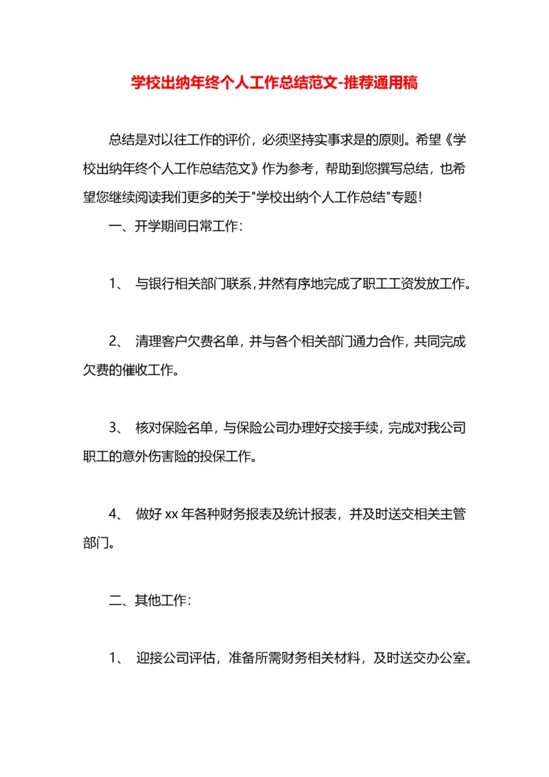 学校出纳年终个人工作总结范文.docx