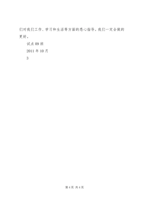 优秀班集体申请书 (10).docx