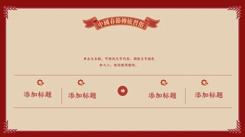 中国娃娃春节传统习俗通用PPT课件