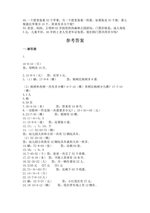 一年级下册数学解决问题50道及参考答案（实用）.docx
