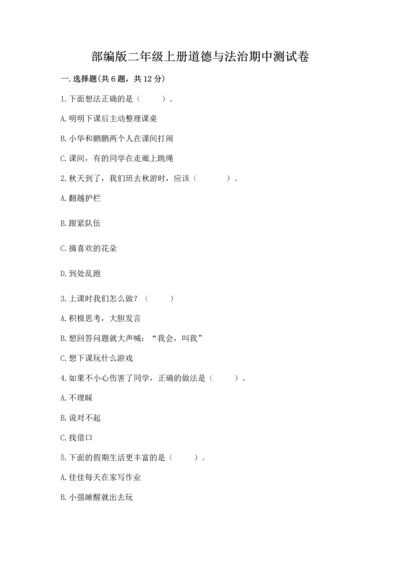 部编版二年级上册道德与法治期中测试卷带解析答案.docx