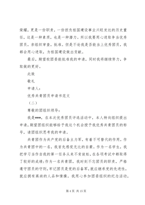 优秀共青团员申请书范文 (3).docx