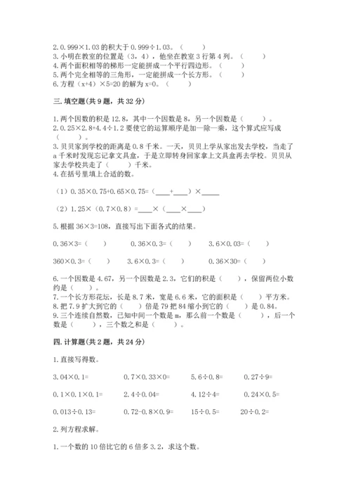 人教版数学五年级上册期末测试卷精品（满分必刷）.docx