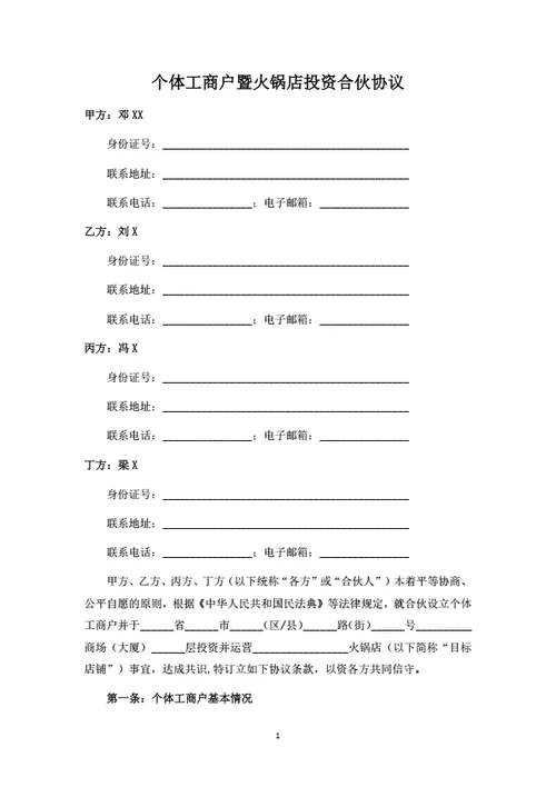 个体工商户暨火锅店投资合伙协议