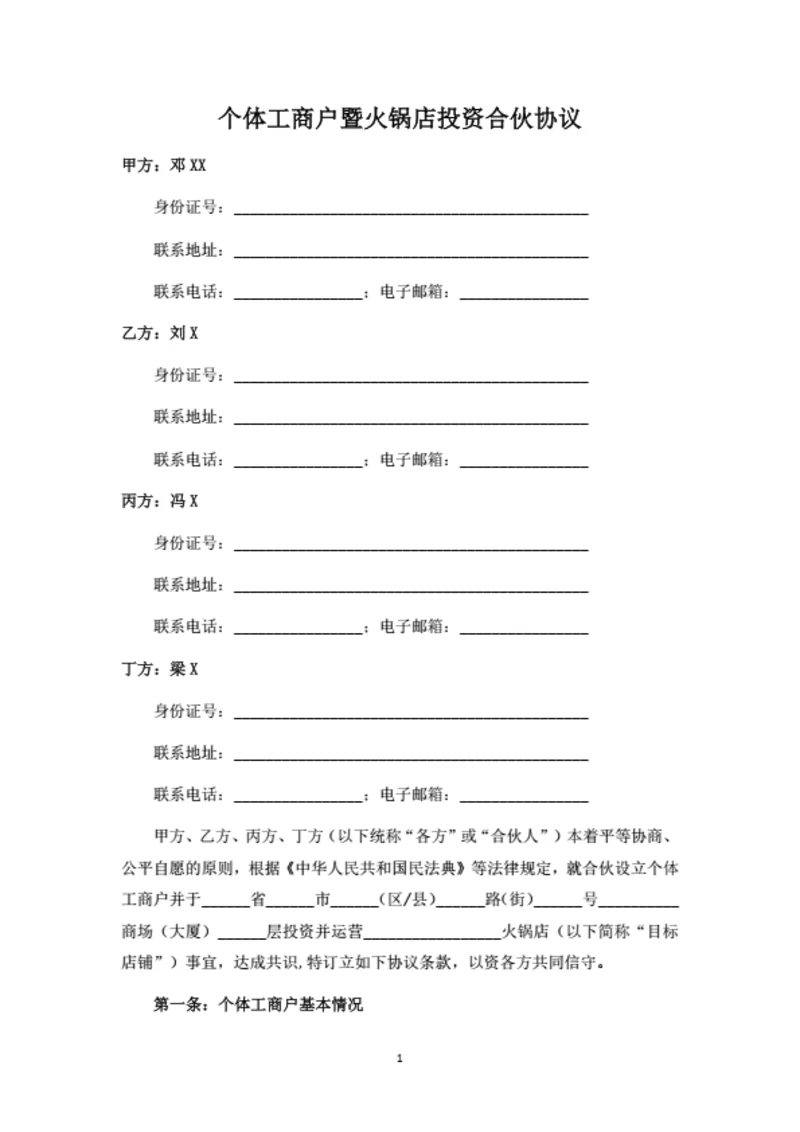 个体工商户暨火锅店投资合伙协议