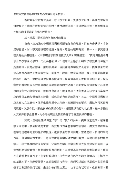 中等职业教育英语教学有效性探究