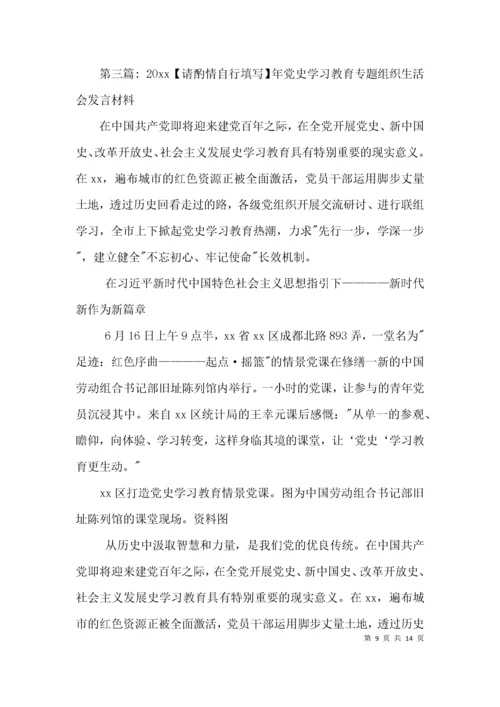 2021年党史学习教育专题组织生活会发言材料范文(精选3篇).docx